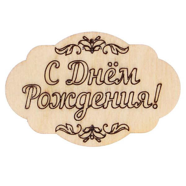 Табличка на торт