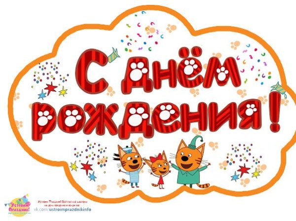 Три кота надпись с днем рождения