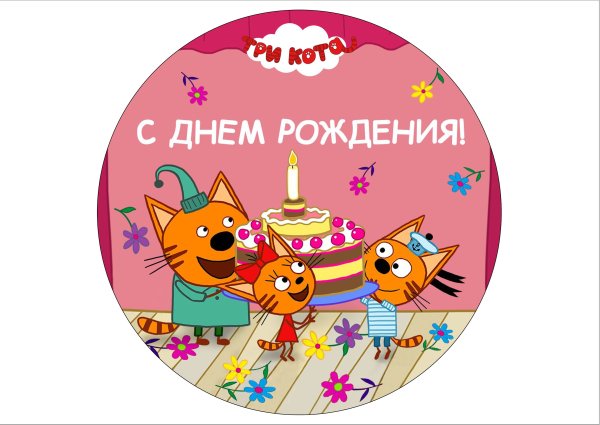 Три кота в круге