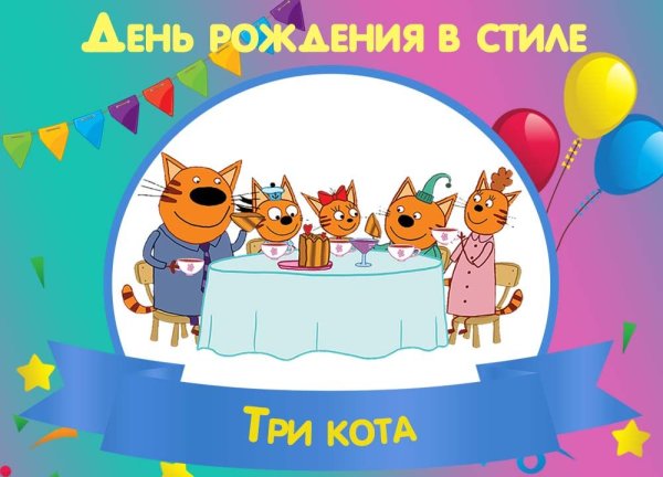 Три кота день рождения