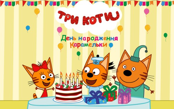 Три кота день рождения Карамельки