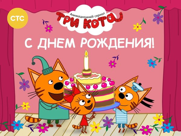 Три кота поздравление с днём рождения