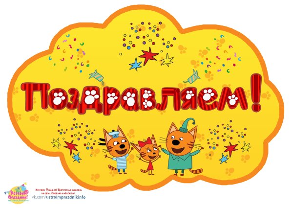 Надпись в стиле три кота