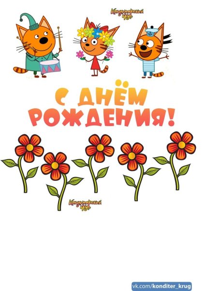 Три кота день рождения