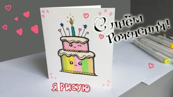 Лёгкие открытки на день рождения