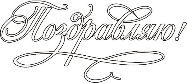 Слово поздравляем на прозрачном фоне