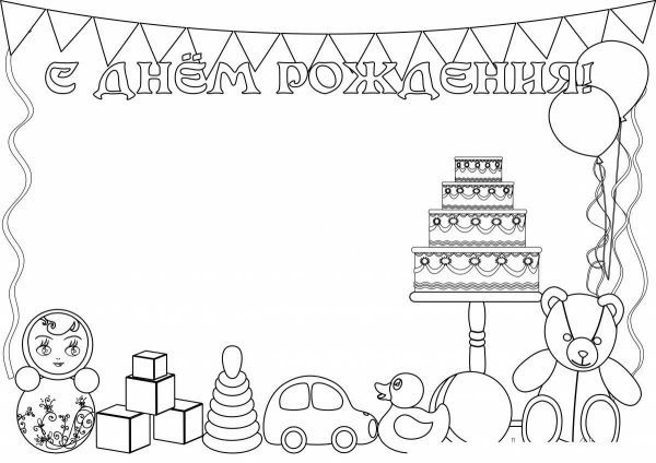 Плакат раскраска с юбилеем