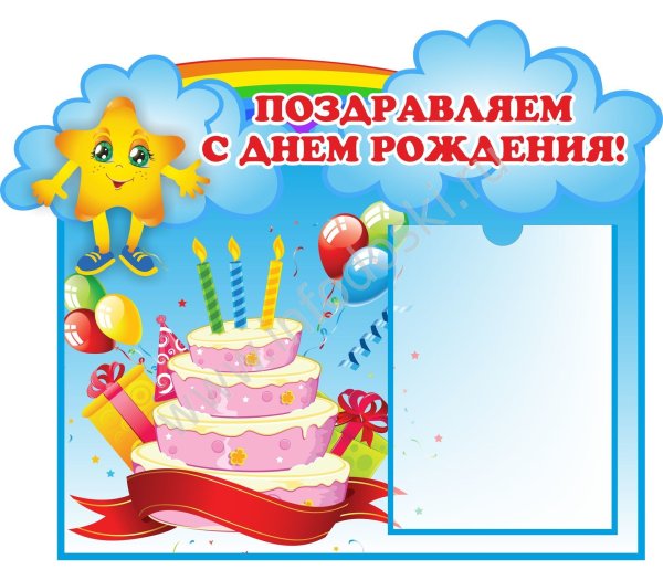 Информационный стенд стену поздравляем с днем рождения