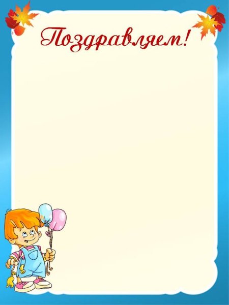 Поздравляем для классного уголка