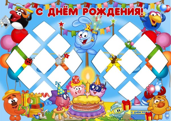 Плакат на день рождения ребенку