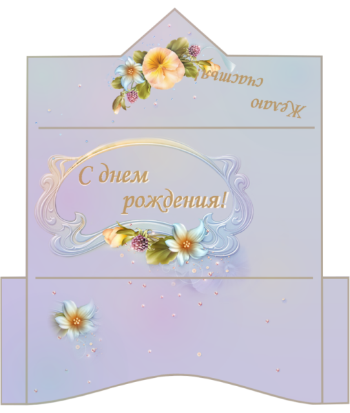 Конверт для денег с днем рождения