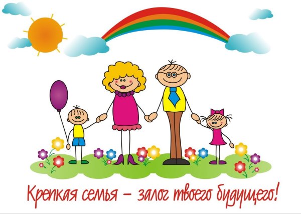 Крепкая семья