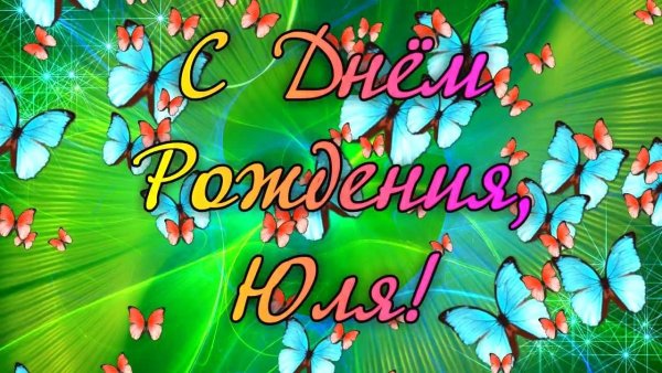С днём рождения Юлечка