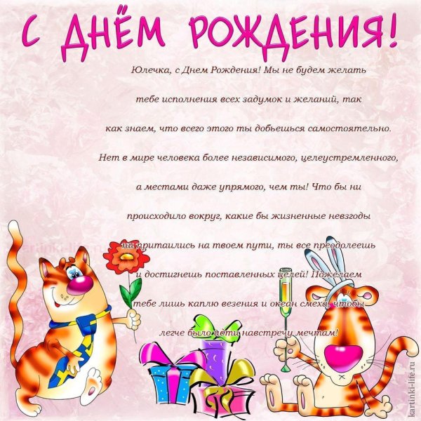 С днём рождения своими словами Юличка