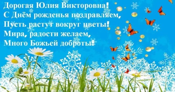 С днём рождения Юлия