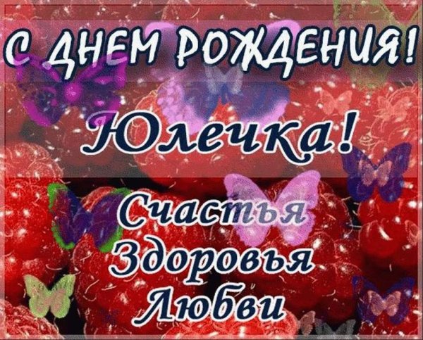Поздравления с днём рождения Юлии