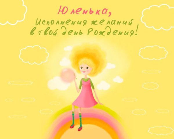 Поздравления с днём рождения Юлии
