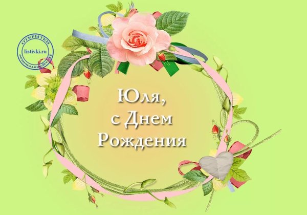 Юля с днем народження