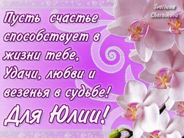 Поздравления с днём рождения Юле