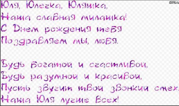 Поздравления с днём рождения Юлечка