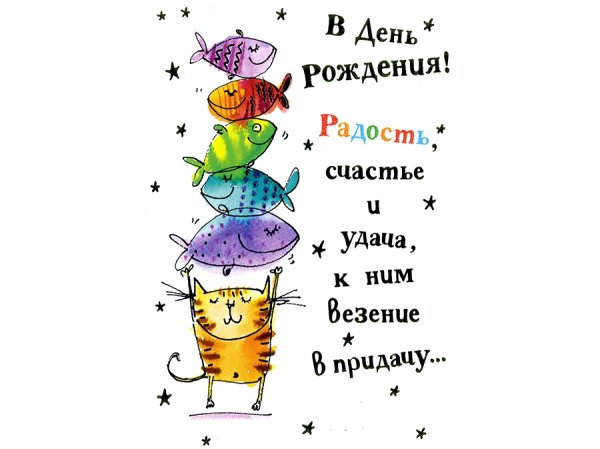 Веселые поздравления с днем рождения
