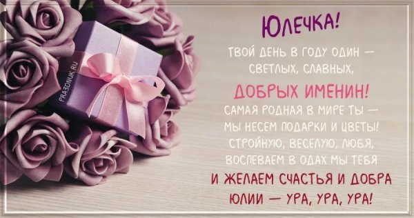 С днем рождения Юлия стильные
