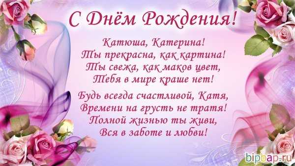 С днём рождения Катя красивые поздравления