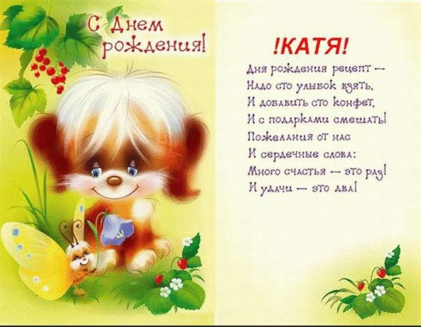 Поздравления с днём рождения Катюша