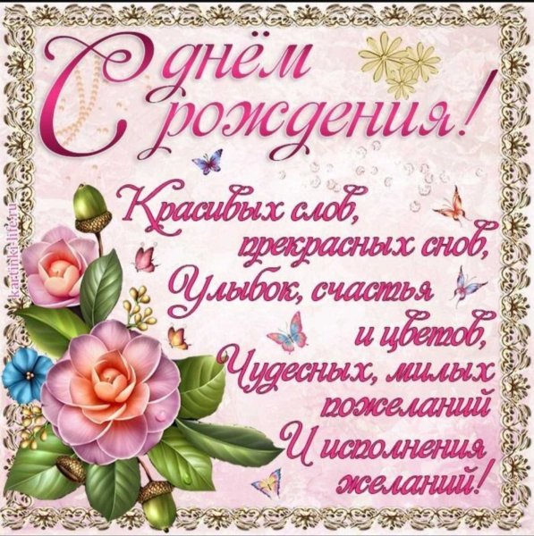 Поздравления с днём рождения девушке