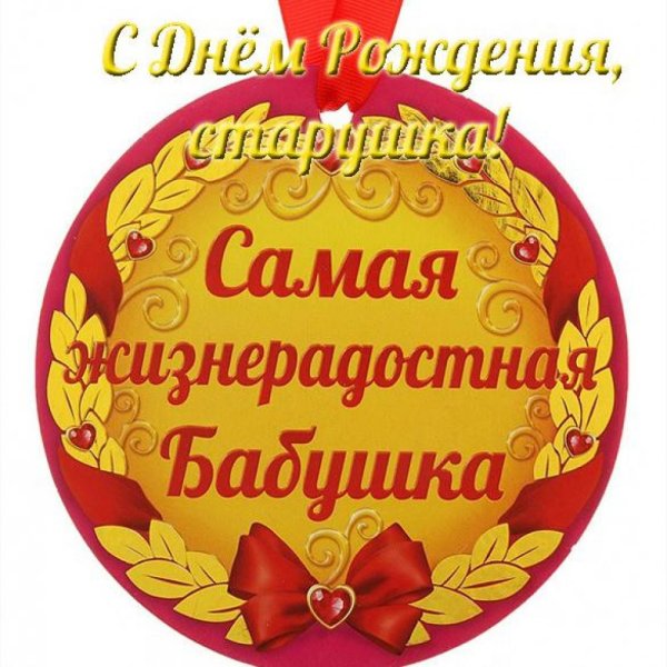Медаль бабушке