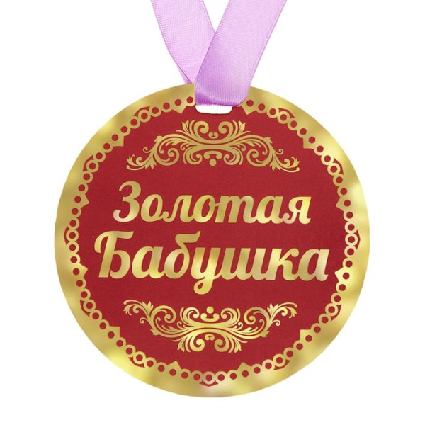 Медаль бабушке