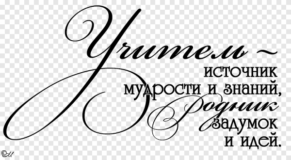 Учитель источник мудрости и знаний