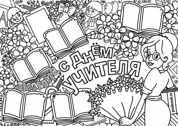 Плакат "с днем учителя!"