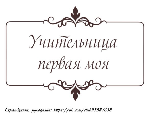 Любимому учителю надпись