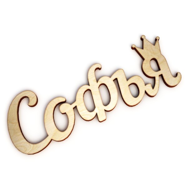 Софья имя красивое