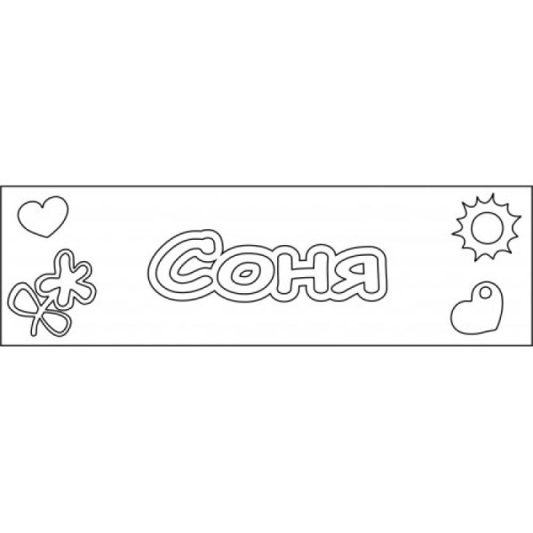 Соня надпись