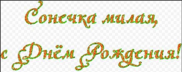 С днём рождения Сонечка