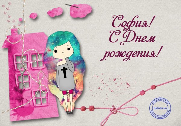 Поздравления с днём рождения София