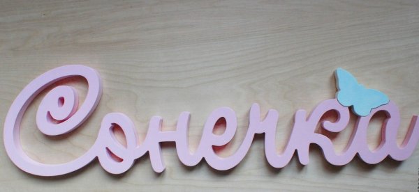 Сонечка красивая надпись