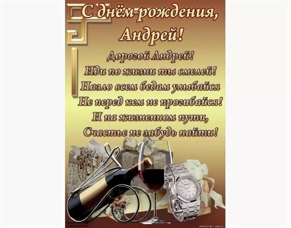 Поздравления с днём рождения мужчине Андрею