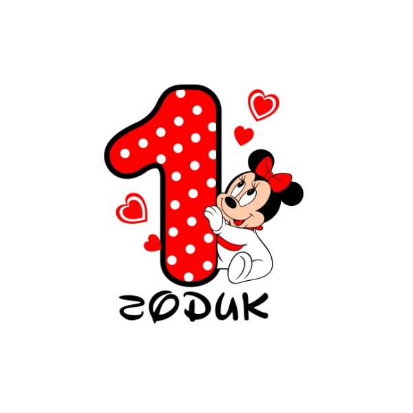 Микки Маус 1 годик