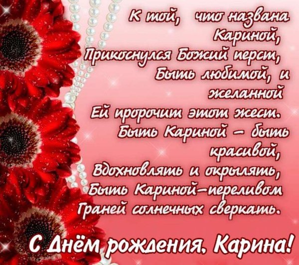 Поздравления для Карины