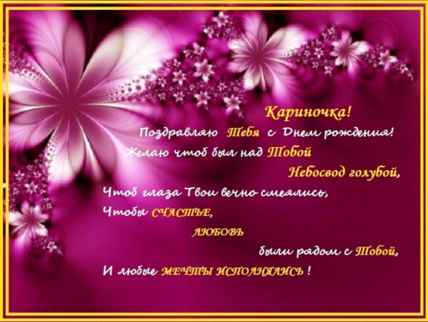 С днём рождения Кариночка