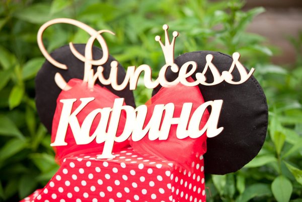 Карине годик