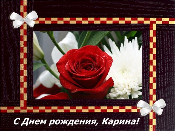 С днём рождения Карина открытки