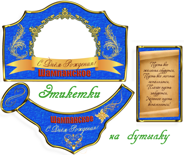 Этикетка шампанского