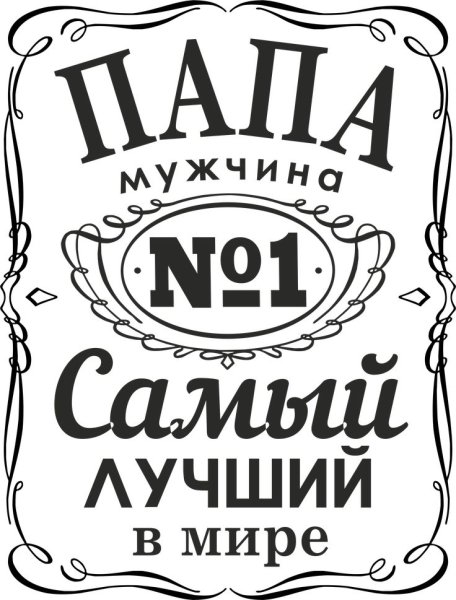 Самый лучший в мир папа