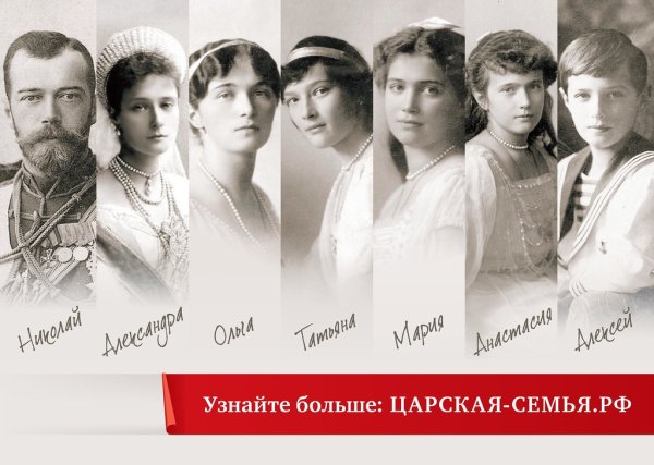 Царская семья Романовых Николая 2