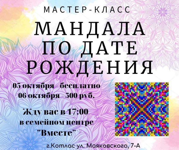 Цветовая Мандала по дате рождения