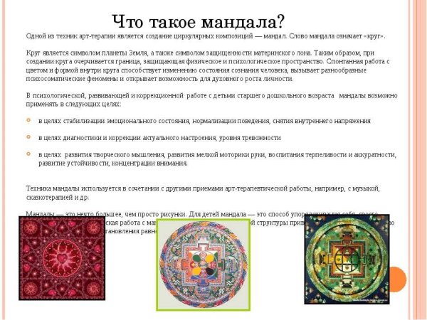 Задачи Мандала терапии